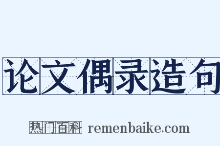 论文偶录造句是什么意思的图片